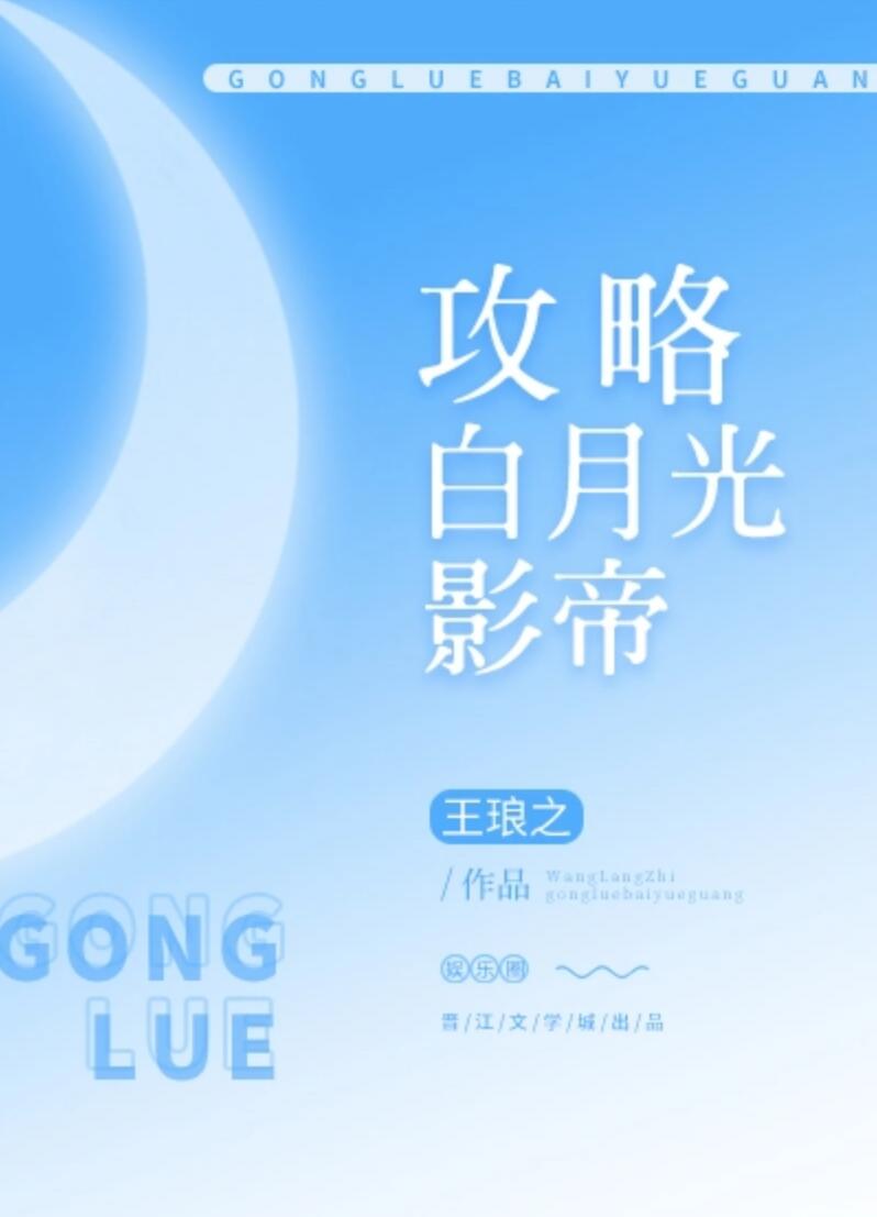 攻略白月光影帝