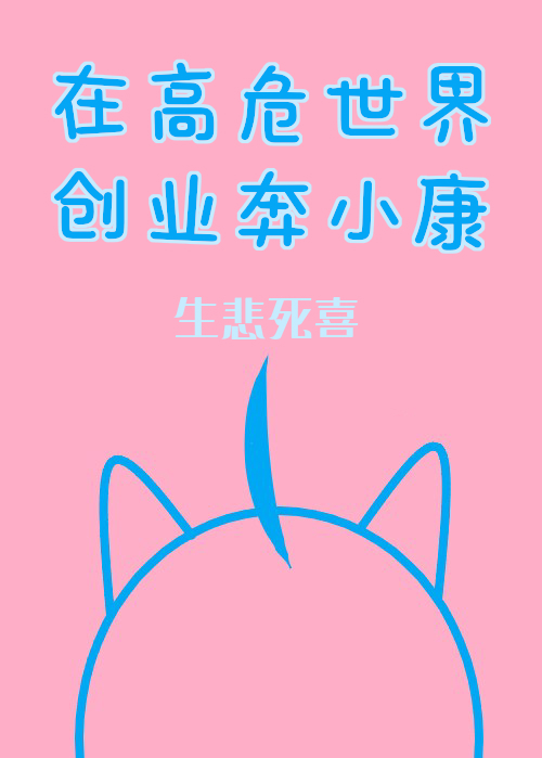 [综漫]在高危世界创业奔小康