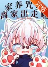 [综漫]家养咒灵离家出走啦