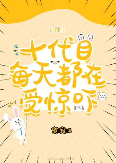 [综漫同]十代目每天都在受惊吓
