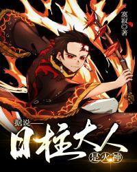 [综漫]据说日柱大人是火神
