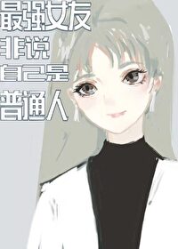 [综漫同人]最强女友非说自己是普通人