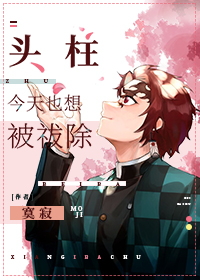 [综漫]头柱今天也想被祓除
